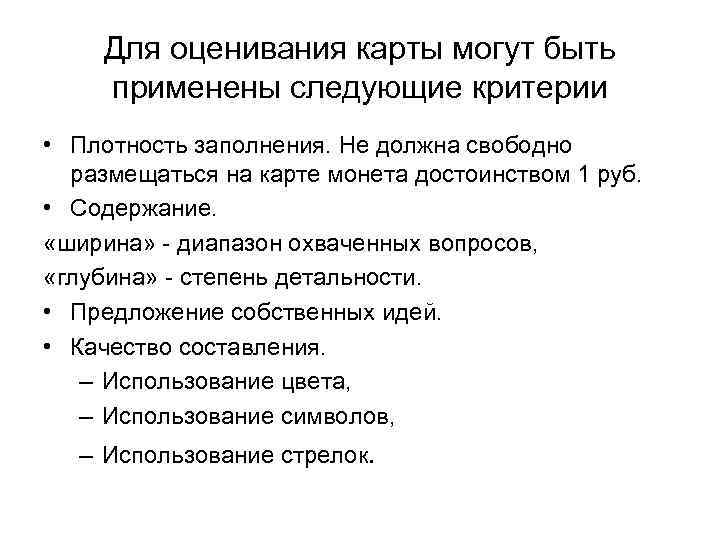 Для оценивания карты могут быть применены следующие критерии • Плотность заполнения. Не должна свободно