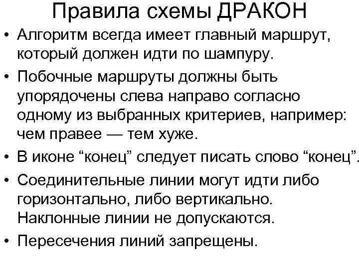 Правила схемы ДРАКОН • Алгоритм всегда имеет главный маршрут, который должен идти по шампуру.