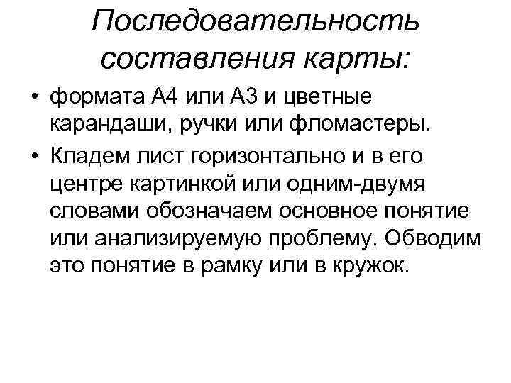 Последовательность составления карты: • формата А 4 или А 3 и цветные карандаши, ручки