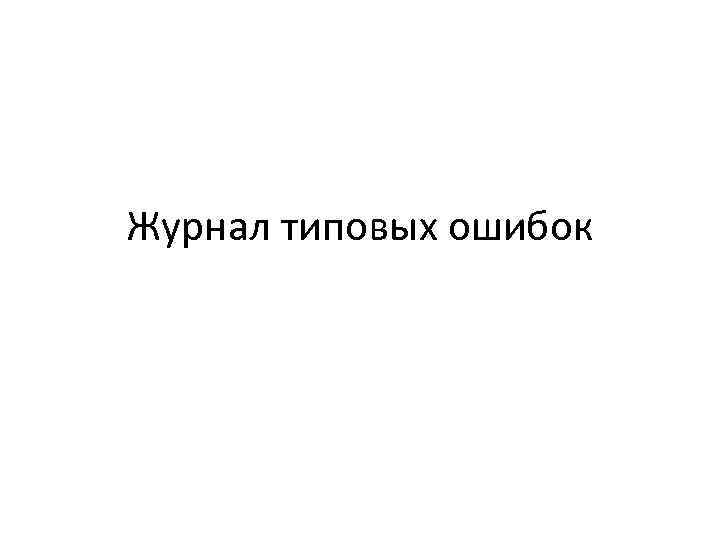 Журнал типовых ошибок 