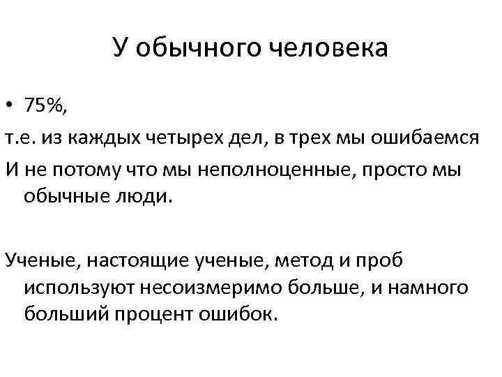 У обычного человека • 75%, т. е. из каждых четырех дел, в трех мы