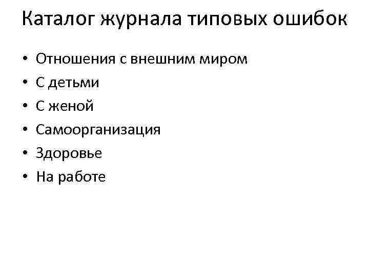 Каталог журнала типовых ошибок • • • Отношения с внешним миром С детьми С