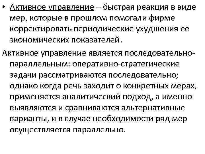  • Активное управление – быстрая реакция в виде мер, которые в прошлом помогали