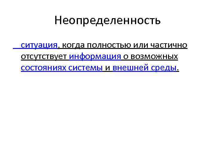 Неопределенность ситуация, когда полностью или частично отсутствует информация о возможных состояниях системы и внешней