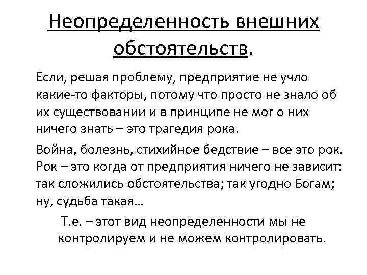 Неопределенность внешних обстоятельств. Если, решая проблему, предприятие не учло какие то факторы, потому что