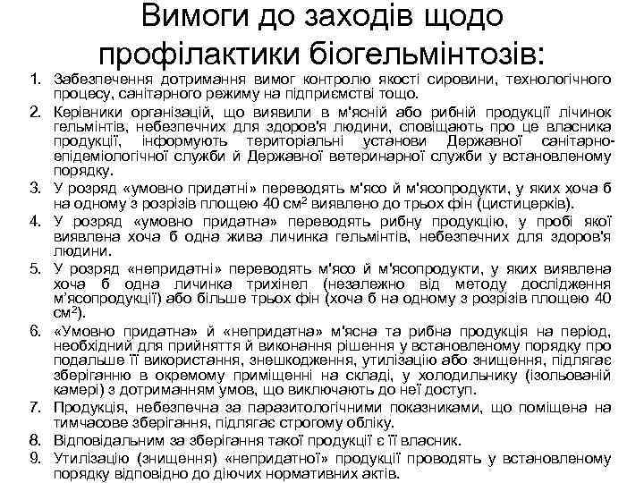 Вимоги до заходів щодо профілактики біогельмінтозів: 1. Забезпечення дотримання вимог контролю якості сировини, технологічного