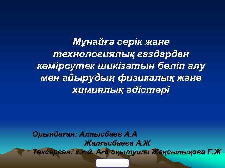 Мұнайға серік және технологиялық газдардан көмірсутек шикізатын бөліп алу мен айырудың физикалық және химиялық