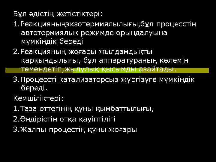 Бұл әдістің жетістіктері: 1. Реакцияныңэкзотермиялылығы, бұл процесстің автотермиялық режимде орындалуына мүмкіндік береді 2. Реакцияның