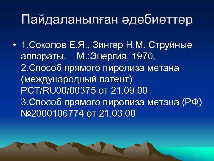 Пайдаланылған әдебиеттер • 1. Соколов Е. Я. , Зингер Н. М. Струйные аппараты. –