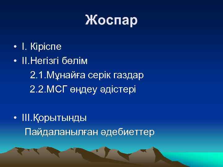 Жоспар • I. Кіріспе • II. Негізгі бөлім 2. 1. Мұнайға серік газдар 2.