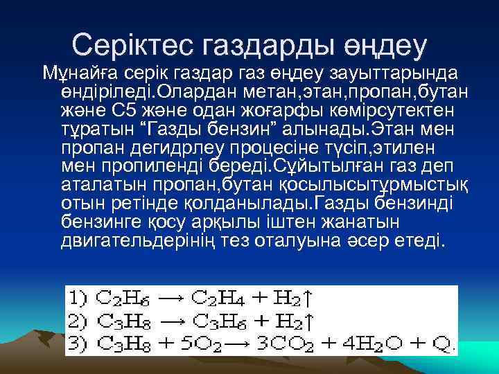 Мұнайға серік газдар презентация