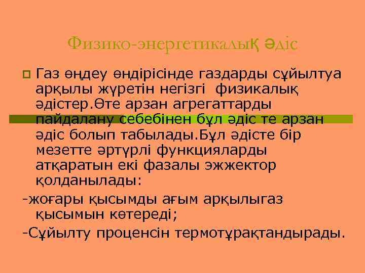 Физико-энергетикалық әдіс Газ өңдеу өндірісінде газдарды сұйылтуа арқылы жүретін негізгі физикалық әдістер. Өте арзан
