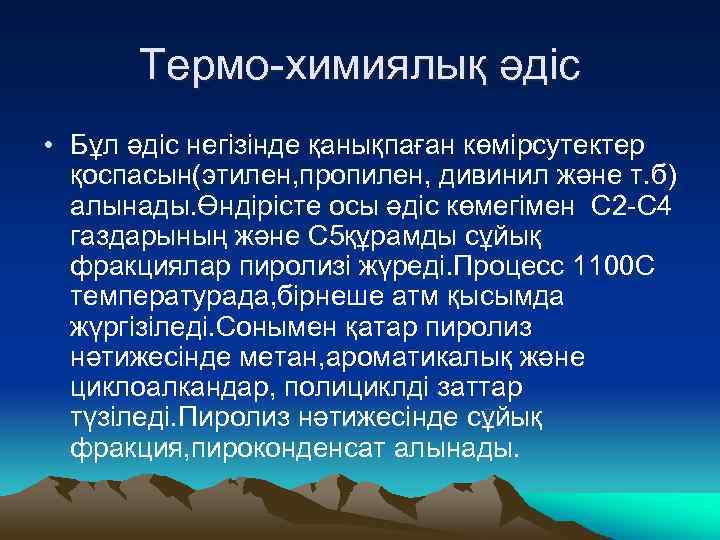 Термо-химиялық әдіс • Бұл әдіс негізінде қанықпаған көмірсутектер қоспасын(этилен, пропилен, дивинил және т. б)