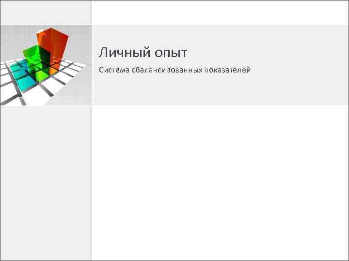 Личный опыт Система сбалансированных показателей 