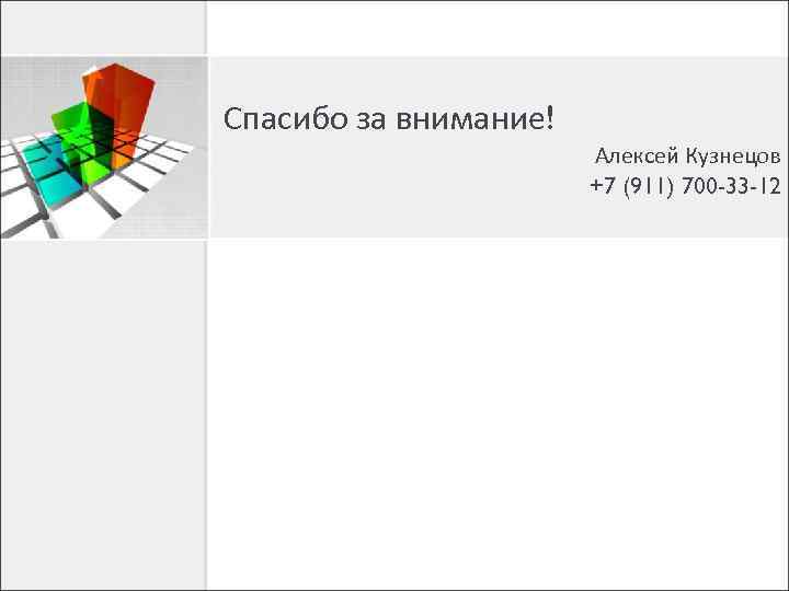 Спасибо за внимание! Алексей Кузнецов +7 (911) 700 -33 -12 