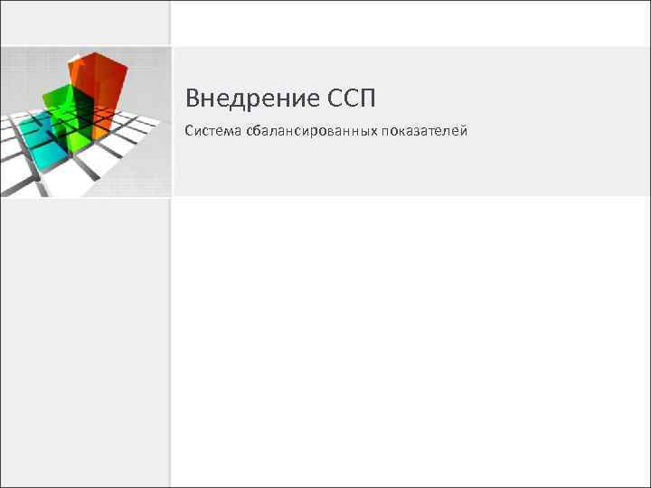 Внедрение ССП Система сбалансированных показателей 