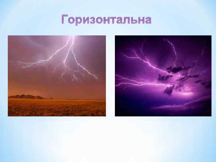 Горизонтальна 