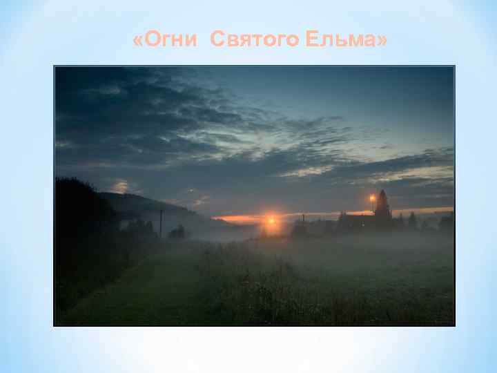  «Огни Святого Ельма» 