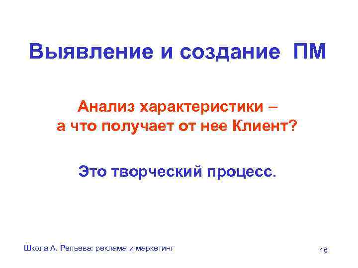 Выявление и создание ПМ Анализ характеристики – а что получает от нее Клиент? Это