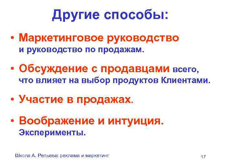 Другие способы: • Маркетинговое руководство и руководство по продажам. • Обсуждение с продавцами всего,