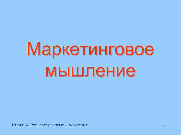 Маркетинговое мышление Школа А. Репьева: реклама и маркетинг 18 