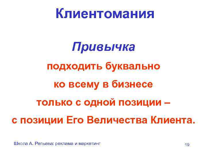 Клиентомания Привычка подходить буквально ко всему в бизнесе только с одной позиции – с