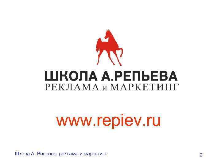 www. repiev. ru Школа А. Репьева: реклама и маркетинг 2 