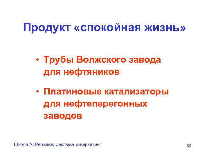 Продукт «спокойная жизнь» • Трубы Волжского завода для нефтяников • Платиновые катализаторы для нефтеперегонных