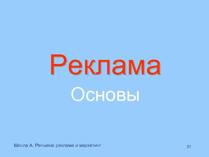 Реклама Основы Школа А. Репьева: реклама и маркетинг 31 