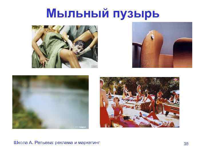Мыльный пузырь Школа А. Репьева: реклама и маркетинг 35 