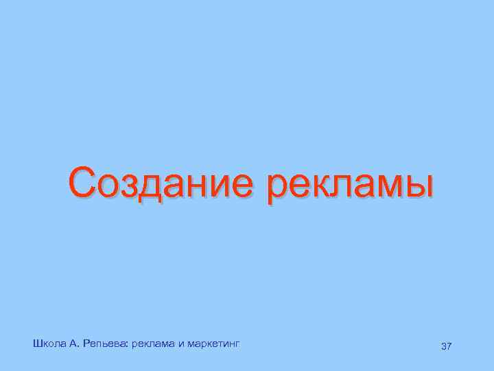 Создание рекламы Школа А. Репьева: реклама и маркетинг 37 