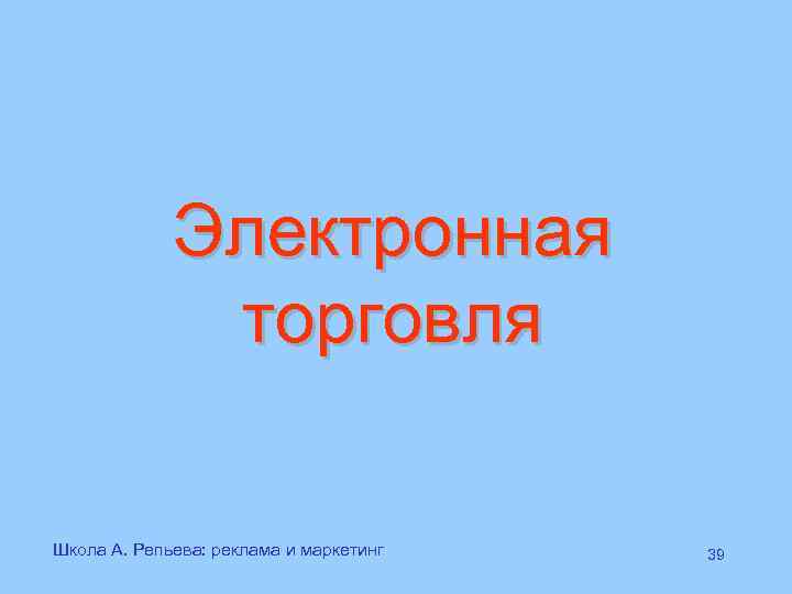 Электронная торговля Школа А. Репьева: реклама и маркетинг 39 