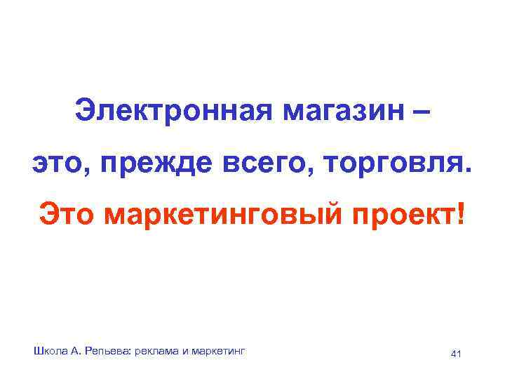 Электронная магазин – это, прежде всего, торговля. Это маркетинговый проект! Школа А. Репьева: реклама