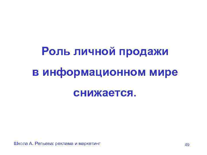Роль личной продажи в информационном мире снижается. Школа А. Репьева: реклама и маркетинг 49