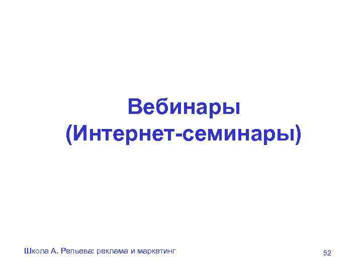 Вебинары (Интернет-семинары) Школа А. Репьева: реклама и маркетинг 52 