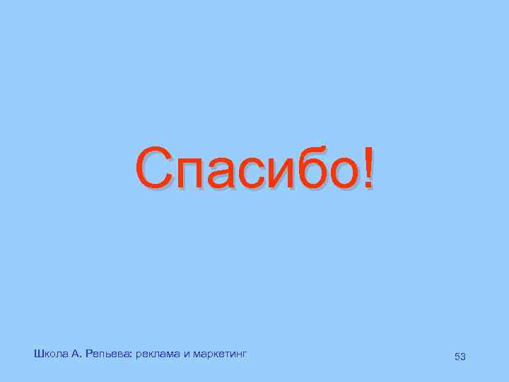 Спасибо! Школа А. Репьева: реклама и маркетинг 53 