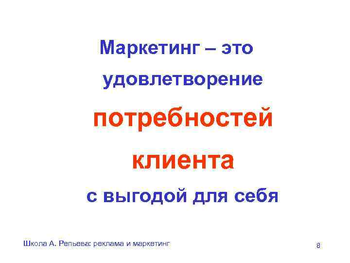 Маркетинг – это удовлетворение потребностей клиента с выгодой для себя Школа А. Репьева: реклама