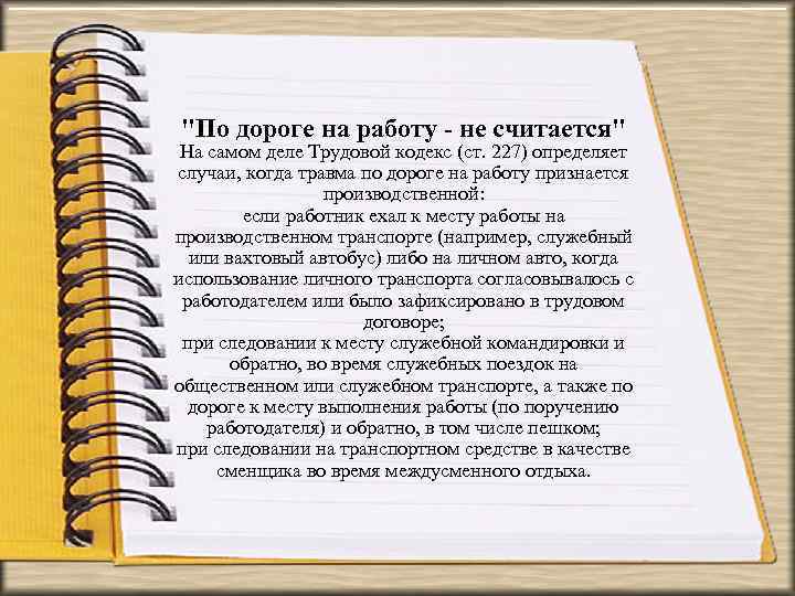 Считать работающим. Производственная травма по дороге на работу. Несчастный случай по дороге на работу. Порядок расследования травм по пути на работу. Травматизм по дороге на работу и с работы.