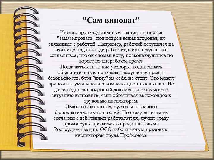"Сам виноват" Иногда производственные травмы пытаются "замаскировать" под повреждения здоровья, не связанные с работой.