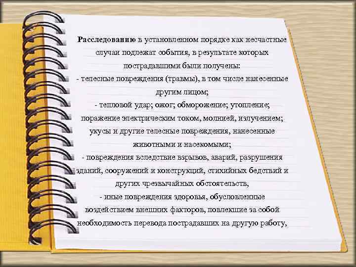 Расследованию в установленном порядке как несчастные случаи подлежат события, в результате которых пострадавшими были