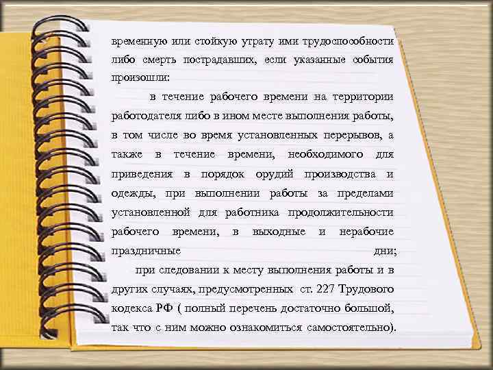 временную или стойкую утрату ими трудоспособности либо смерть пострадавших, если указанные события произошли: в