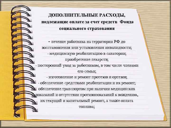 ДОПОЛНИТЕЛЬНЫЕ РАСХОДЫ, подлежащие оплате за счет средств Фонда социального страхования - лечение работника на