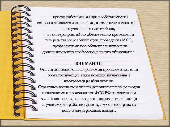 - проезд работника и (при необходимости) сопровождающего для лечения, в том числе в санатории,