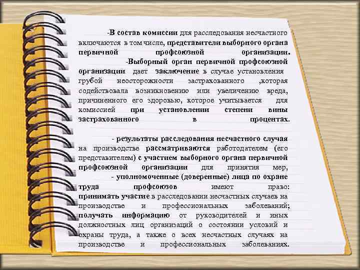  -В состав комиссии для расследования несчастного включаются в том числе, представители выборного органа
