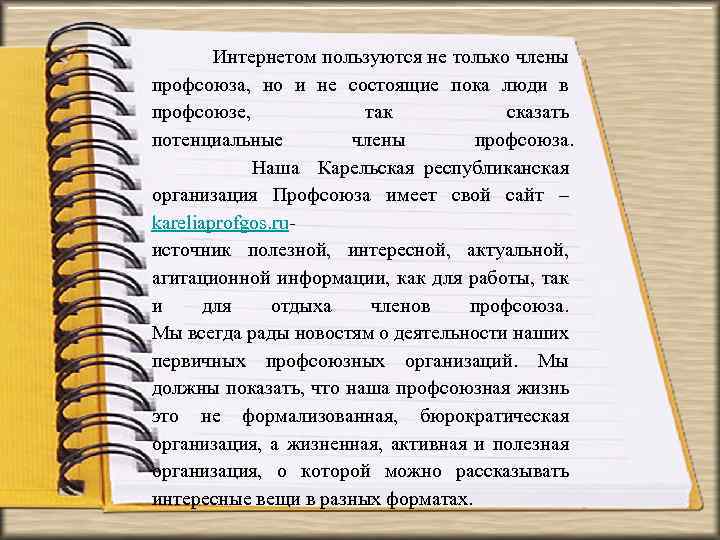 Интернетом пользуются не только члены профсоюза, но и не состоящие пока люди в профсоюзе,