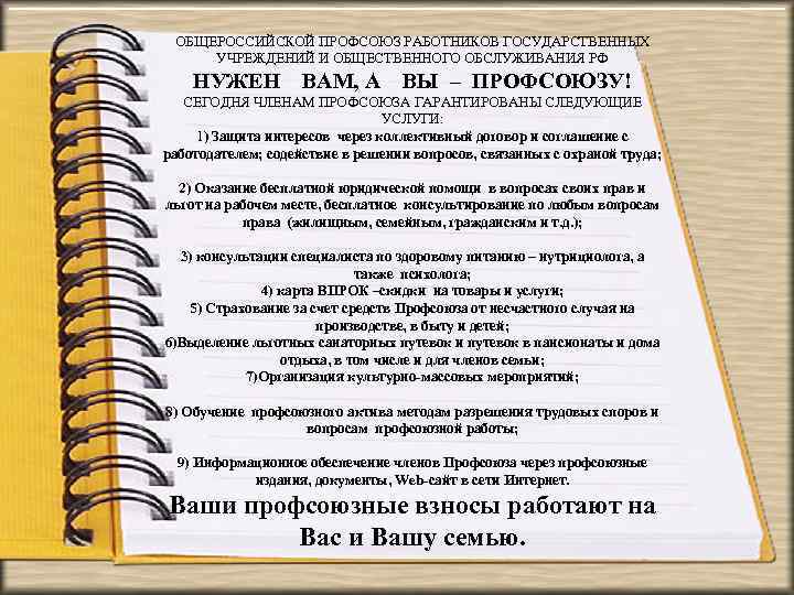 ОБЩЕРОССИЙСКОЙ ПРОФСОЮЗ РАБОТНИКОВ ГОСУДАРСТВЕННЫХ УЧРЕЖДЕНИЙ И ОБЩЕСТВЕННОГО ОБСЛУЖИВАНИЯ РФ НУЖЕН ВАМ, А ВЫ –