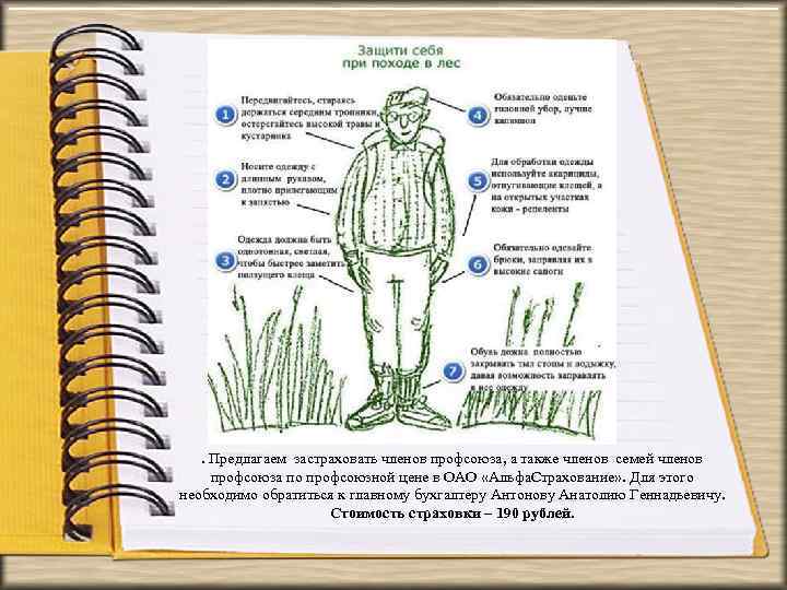 . Предлагаем застраховать членов профсоюза, а также членов семей членов профсоюза по профсоюзной цене
