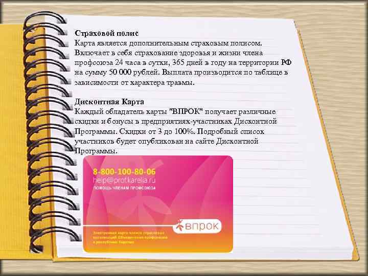 Страховой полис Карта является дополнительным страховым полисом. Включает в себя страхование здоровья и жизни