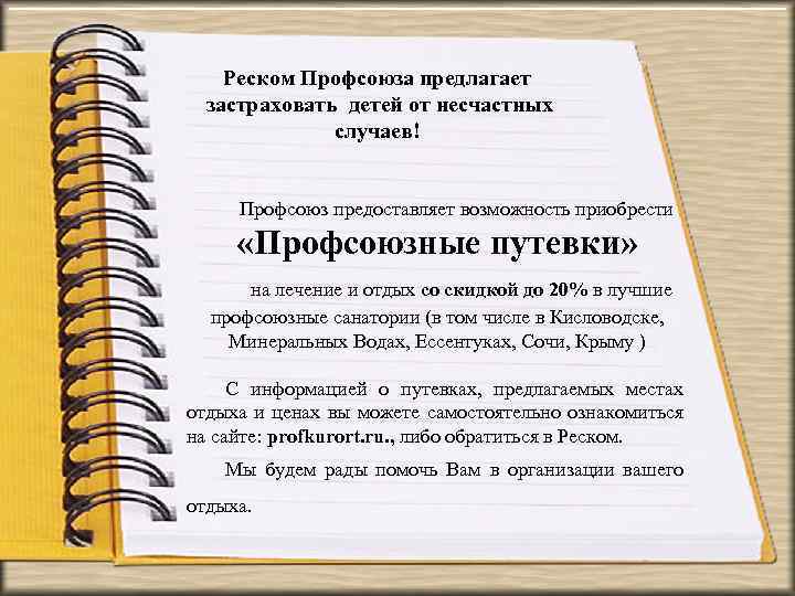 Реском Профсоюза предлагает застраховать детей от несчастных случаев! Профсоюз предоставляет возможность приобрести «Профсоюзные путевки»
