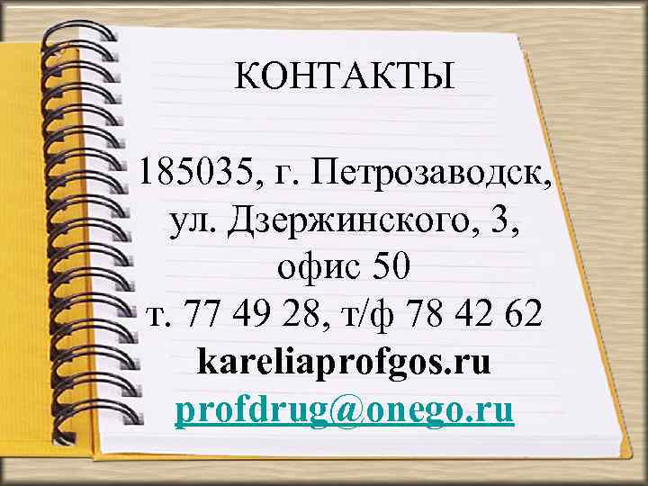 КОНТАКТЫ 185035, г. Петрозаводск, ул. Дзержинского, 3, офис 50 т. 77 49 28, т/ф